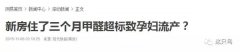 室內甲醛超標的癥狀有哪些？