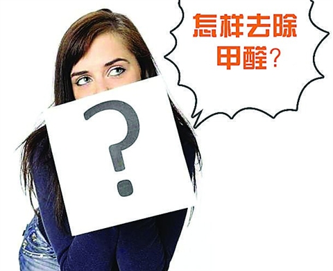 佛山房間甲醛超標(biāo)了我們要怎么除甲醛?室內(nèi)甲醛多少算超標(biāo) 佛山新房除甲醛