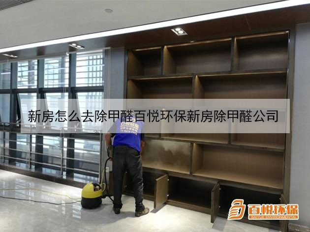 新房怎么去除甲醛百悅環保新房除甲醛公司 新房怎么去除甲醛百悅環保新房除甲醛公司