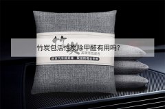 竹炭包活性炭除甲醛有用嗎？