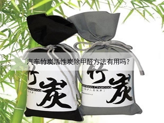 汽車竹炭活性炭除甲醛方法有用嗎? 汽車竹炭活性炭除甲醛方法有用嗎?