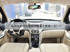 車用竹炭活性炭除甲醛多久更換一次？