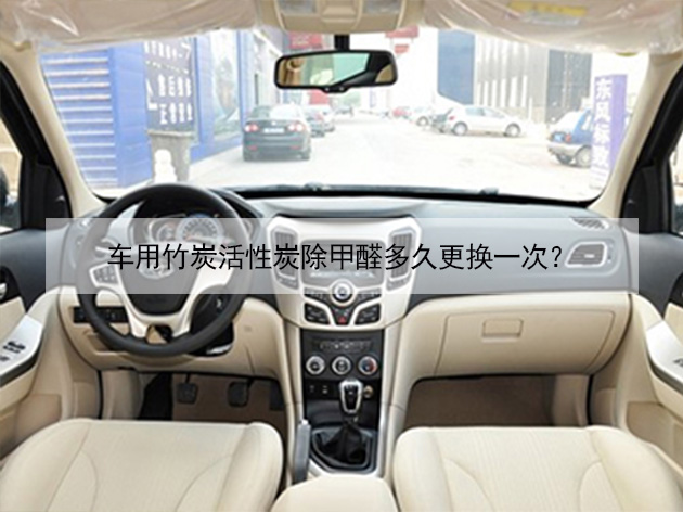 車用竹炭活性炭除甲醛多久更換一次? 車用竹炭活性炭除甲醛多久更換一次?