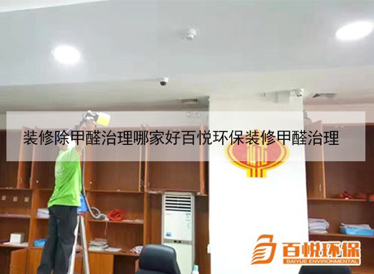 裝修除甲醛治理哪家好百悅環保裝修甲醛治理 裝修除甲醛治理哪家好百悅環保裝修甲醛治理