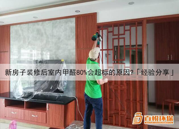 新房子裝修后室內甲醛80%會超標的原因?「經驗分享」 新房子裝修后室內甲醛80%會超標的原因?「經驗分享」