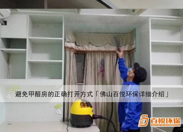 避免甲醛房的正確打開方式「佛山百悅環保詳細介紹」 避免甲醛房的正確打開方式「佛山百悅環保詳細介紹」