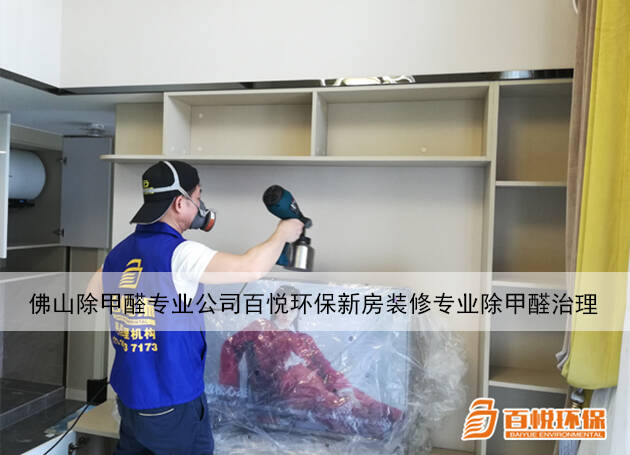 佛山除甲醛專業公司百悅環保新房裝修專業除甲醛治理 佛山除甲醛專業公司百悅環保新房裝修專業除甲醛治理